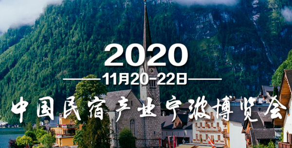 2020中國民宿產(chǎn)業(yè)寧波博覽會將于11月舉行