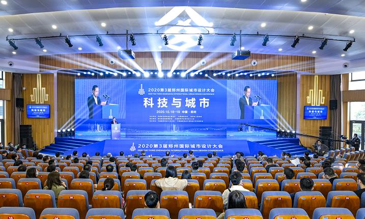 第三屆鄭州國際城市設(shè)計大會開幕