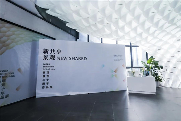 賽瑞景觀20周年作品展暨新書發布會開幕