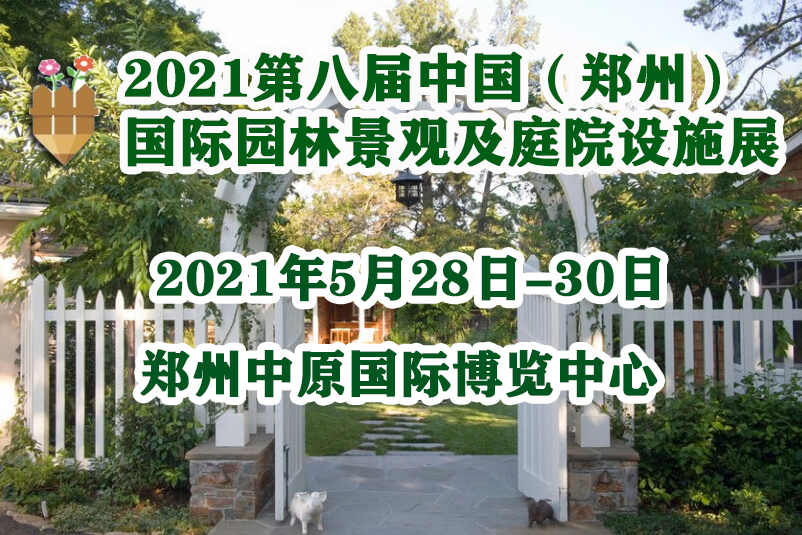 第八屆中國（鄭州）國際園林景觀及庭院設(shè)施展2021年5月舉辦