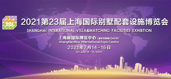 2021上海國際別墅配套設(shè)施博覽會7月舉辦