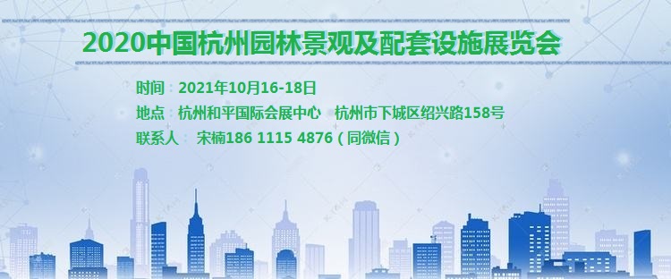 第七屆杭州國際園林景觀產(chǎn)業(yè)展覽會將于2021年10月舉辦