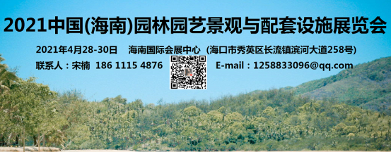 中國(海南)園林園藝景觀與配套設(shè)施展覽會2011年4月舉辦