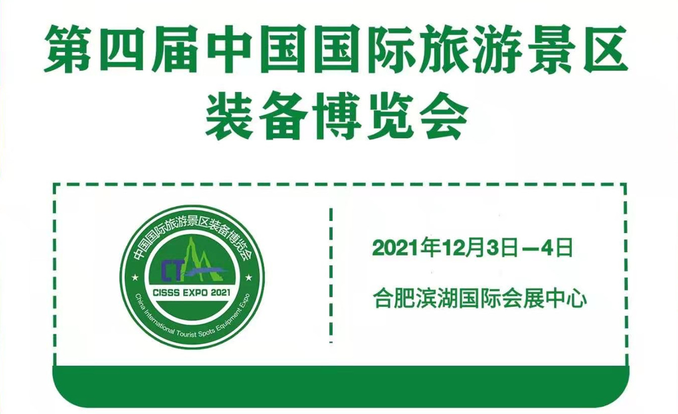 第四屆中國國際旅游景區(qū)裝備博覽會2021年12月舉辦