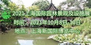 2021中國（上海）國際園林景觀設(shè)計(jì)及設(shè)施展覽會10月舉行