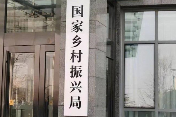 國家鄉村振興局掛牌成立