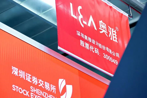 奧雅設計在深交所創業板敲鐘上市