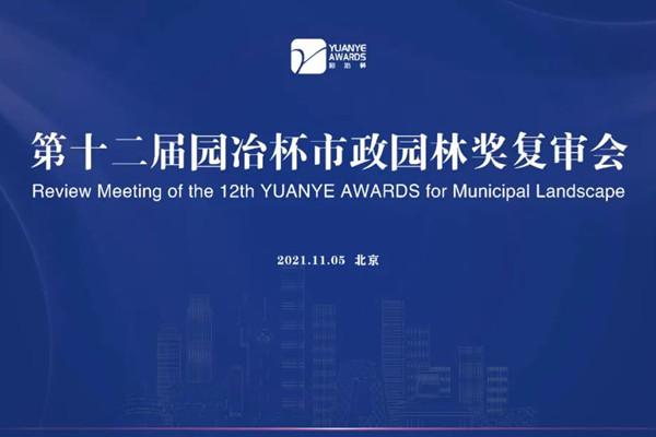 第12屆園冶杯市政園林獎(jiǎng)復(fù)審會(huì)舉辦