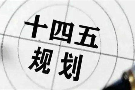 ?十四五規(guī)劃中的生態(tài)與建設(shè)關(guān)鍵詞