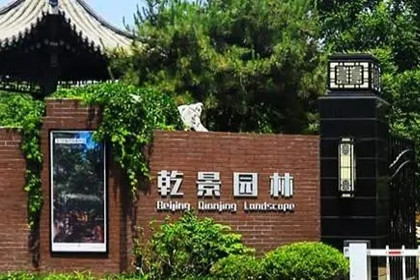 國(guó)資股東海南旅投擬入主乾景園林