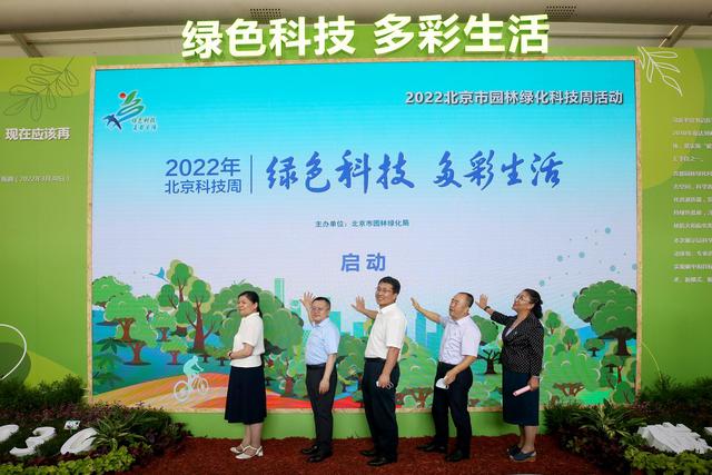 2022年北京園林綠化科技活動周啟動