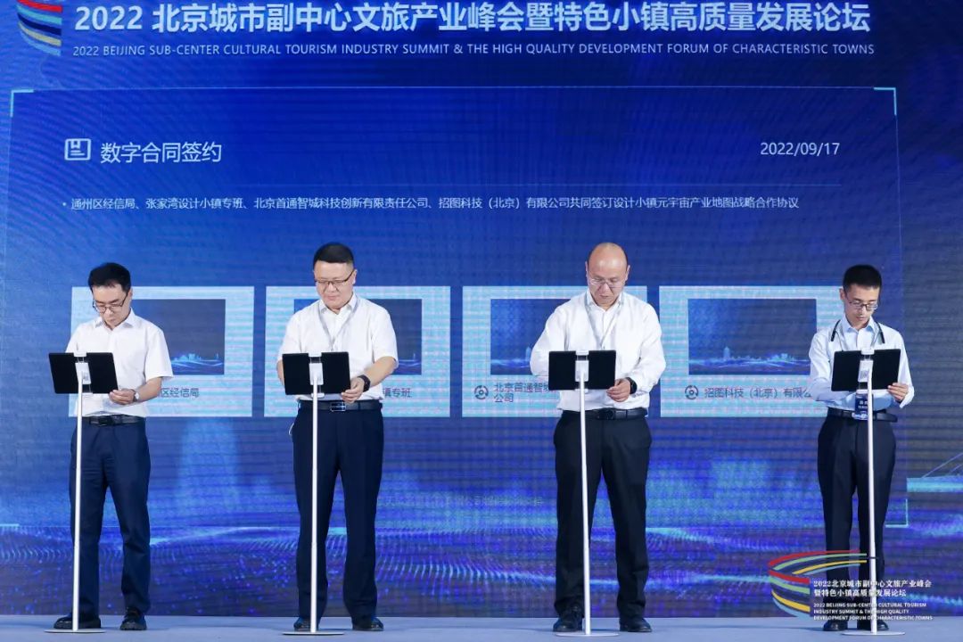 2022北京副中心文旅產業峰會舉辦