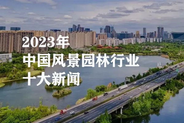2023年中國風景園林行業十大新聞