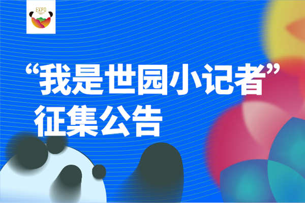 成都世園會(huì)倒計(jì)時(shí)60天，世園小記者招募開(kāi)始啦！