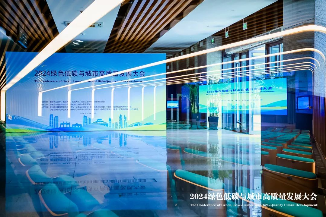 2024綠色低碳與城市高質量發展大會舉辦