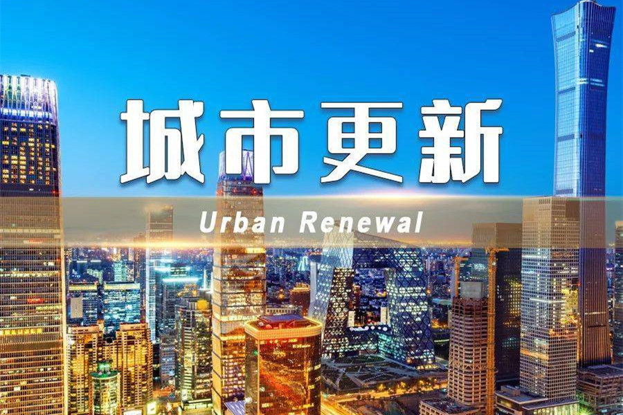 住建局更名城市更新局,意味著什么?