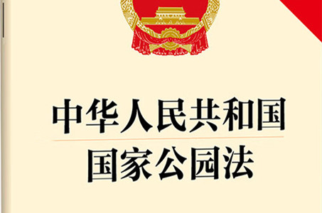 國家公園法將給國家公園建設(shè)和百姓生活帶來什么？