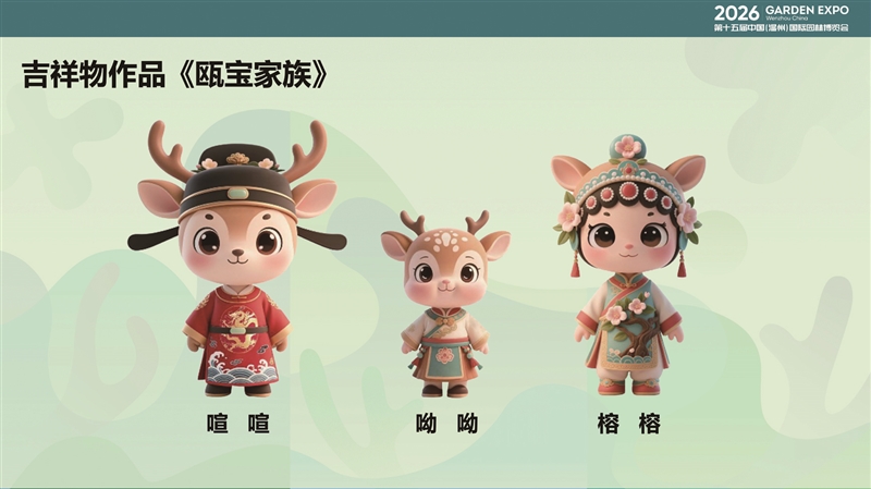 溫州園博會(huì)LOGO和吉祥物公布