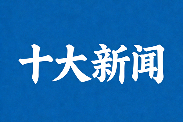 2025年中國風景園林行業(yè)十大新聞